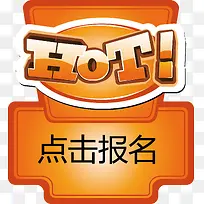 HOT热门点击报名矢量图-空若网 HOT热门点击报名矢量图-空若网
