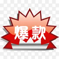 爆款商品促销标签-空若网 爆款商品促销标签-空若网