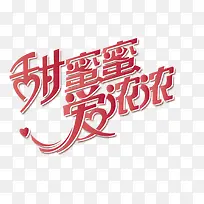 爱情艺术字-空若网 爱情艺术字-空若网