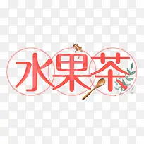 水果茶西瓜红艺术字夏天饮料-空若网 水果茶西瓜红艺术字夏天饮料-空若网