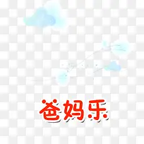 爸妈快乐-空若网 爸妈快乐-空若网