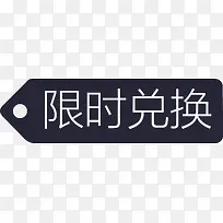 限时兑换标签-空若网 限时兑换标签-空若网