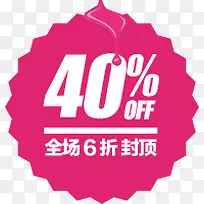 6折封顶促销标签-空若网 6折封顶促销标签-空若网