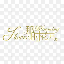 那时花开-空若网 那时花开-空若网