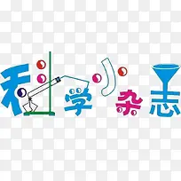 科学小杂志-空若网 科学小杂志-空若网