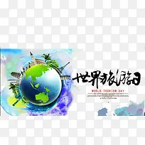 世界旅游日-空若网 世界旅游日-空若网