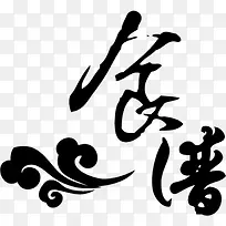 食谱字体封面设计-空若网 食谱字体封面设计-空若网