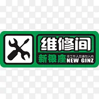 维修时办公室标识牌-空若网 维修时办公室标识牌-空若网