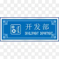 开发部办公室标识牌-空若网 开发部办公室标识牌-空若网