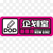 企划室办公室标识牌-空若网 企划室办公室标识牌-空若网