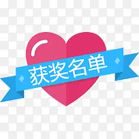 红色爱心获奖名单标签-空若网 红色爱心获奖名单标签-空若网