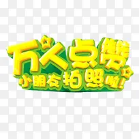 万人点赞-空若网 万人点赞-空若网