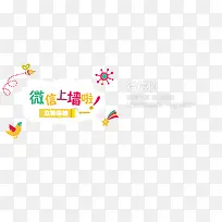 微信墙海报设计-空若网 微信墙海报设计-空若网