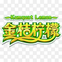 摄影金桔柠檬字体设计-空若网 摄影金桔柠檬字体设计-空若网