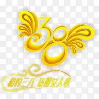 金黄色数字三八-空若网 金黄色数字三八-空若网