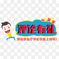 评论有礼素材-空若网 评论有礼素材-空若网