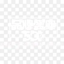 品牌盛典促销字体-空若网 品牌盛典促销字体-空若网