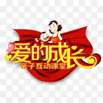 爱的成长亲子活动-空若网 爱的成长亲子活动-空若网