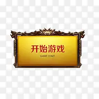 开始游戏按钮-空若网 开始游戏按钮-空若网