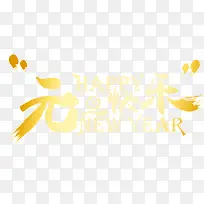 元旦快乐-空若网 元旦快乐-空若网