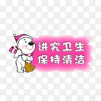 讲究卫生-空若网 讲究卫生-空若网