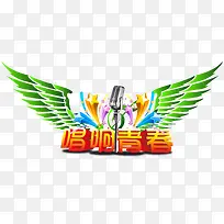 唱啊青春音乐节下载-空若网 唱啊青春音乐节下载-空若网