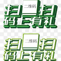 扫一扫马上有礼立体字图片免费下-空若网 扫一扫马上有礼立体字图片免费下-空若网