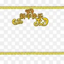 黄色新年立体边框-空若网 黄色新年立体边框-空若网