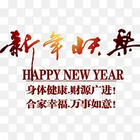 新年快乐带有小字版艺术字-空若网 新年快乐带有小字版艺术字-空若网