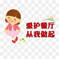 爱护餐厅标语-空若网 爱护餐厅标语-空若网