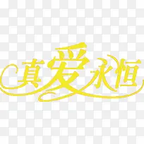 真爱永恒黄色字体设计-空若网 真爱永恒黄色字体设计-空若网