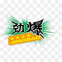 劲爆图标淘宝标签-空若网 劲爆图标淘宝标签-空若网