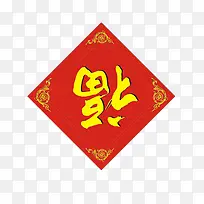 福字对联素材-空若网 福字对联素材-空若网