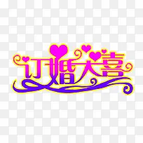 订婚大喜-空若网 订婚大喜-空若网