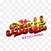 妇女节快乐艺术字设计PSD源文-空若网 妇女节快乐艺术字设计PSD源文-空若网