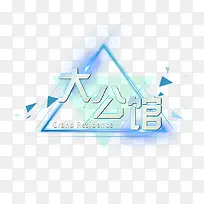 �����δ󹫹�װ��-������