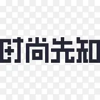 时尚先知-空若网 时尚先知-空若网