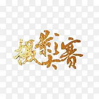 摄影大赛-空若网 摄影大赛-空若网