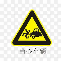 当心车辆黄色警告-空若网 当心车辆黄色警告-空若网