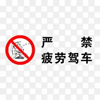 禁止疲劳驾驶安全防范警告牌-空若网 禁止疲劳驾驶安全防范警告牌-空若网