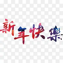 新年快乐-空若网 新年快乐-空若网