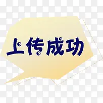 卡通不规则上传成功标签-空若网 卡通不规则上传成功标签-空若网