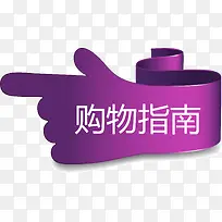购物指南紫色手指矢量图-空若网 购物指南紫色手指矢量图-空若网