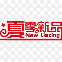 夏季新品NEW LISTING-空若网 夏季新品NEW LISTING-空若网