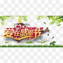 爱在感恩节海报-空若网 爱在感恩节海报-空若网