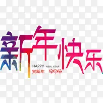 新年快乐艺术字-空若网 新年快乐艺术字-空若网