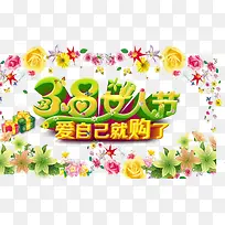 女人节爱自己就购了-空若网 女人节爱自己就购了-空若网