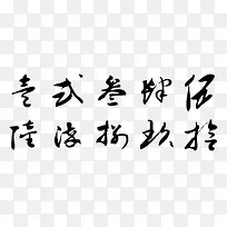 毛笔数字-空若网 毛笔数字-空若网