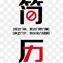 红黑简历艺术字矢量-空若网 红黑简历艺术字矢量-空若网