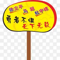 圆形的运动会手举牌-空若网 圆形的运动会手举牌-空若网